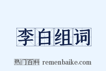 李白组词是什么意思的图片